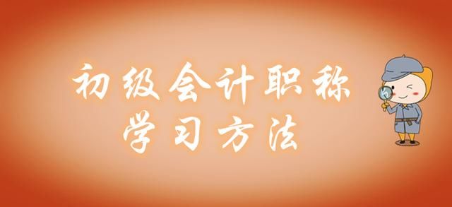 怎么样考过初级会计