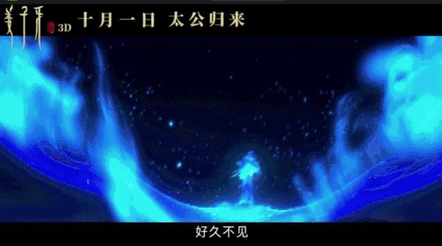 国庆档第一暖男，竟然是姜子牙？