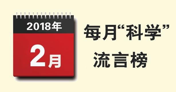 2月科学流言榜,洋葱能杀死感冒病毒？10种食物不能吃？