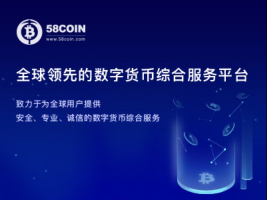 58coin数字货币交易平台改版升级,即将上线!