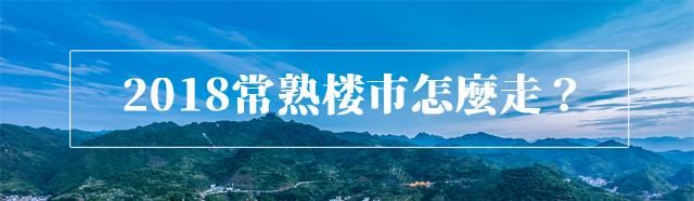 常熟房价5000？二手房却无人接盘？2018常熟楼市怎么走？