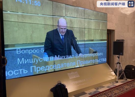 俄国家杜马同意米舒斯京出任总理