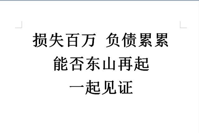 投资某宝损失百万，负债累累，千元转战区块链能否东山再起