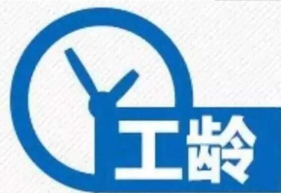 2018年延迟退休：按工龄而不是年龄发放退休金