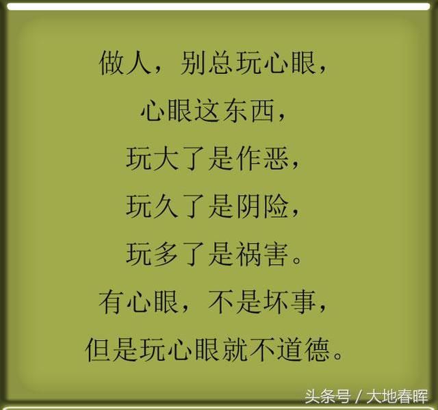 做人,要有心眼,但别玩心眼,谁都不傻!