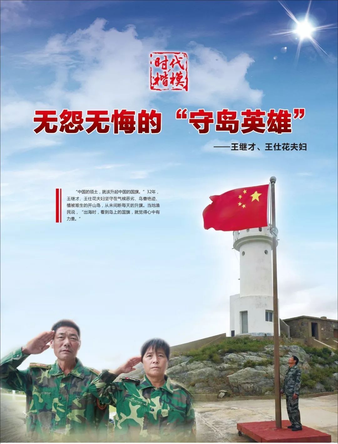 向模范看齐!时代楷模人物先进事迹