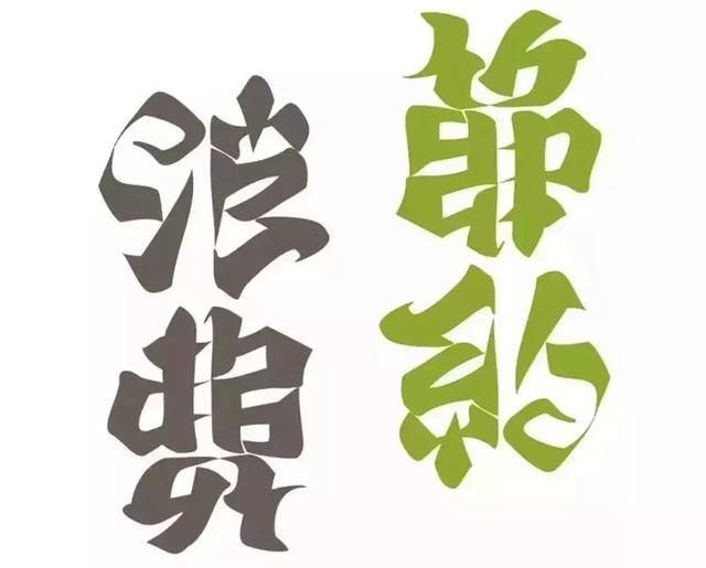 假如你也字体设计,你够做出卖空了一个矿marlboro包装设计图片