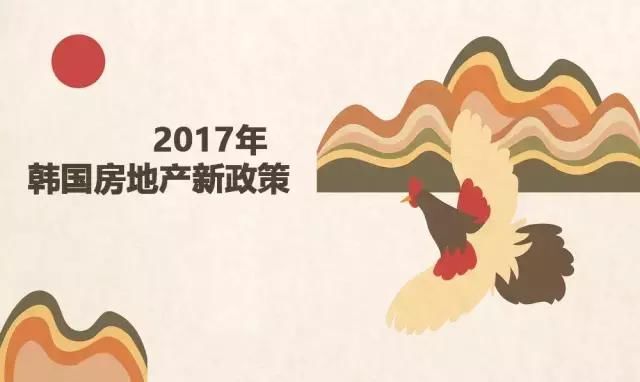 2017年韩国房地产新政策将往何处去？