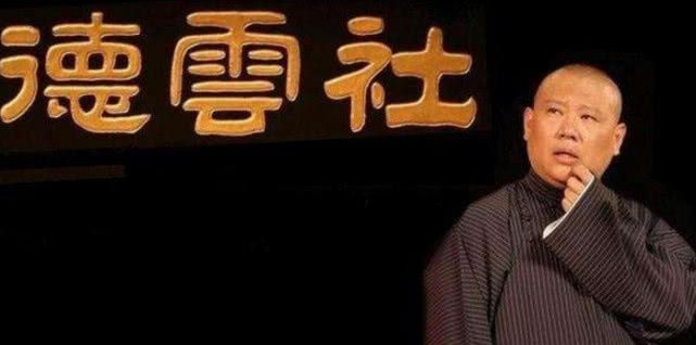德云社收入排行令人意想不到,就算去掉郭德纲,最高的也不是于谦 bbin官网注册