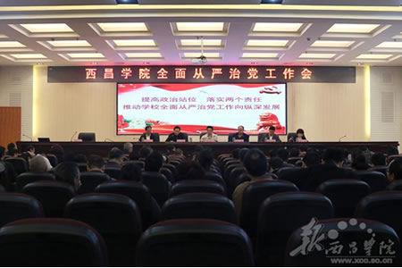 西昌学院召开全面从严治党工作会