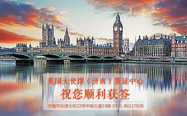 英国大使馆济南签证中心《专注签证服务礼迎八