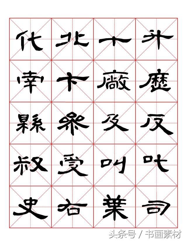 书画素材｜曹全碑隶书字汇米字格字帖，临过的来看看原文吧