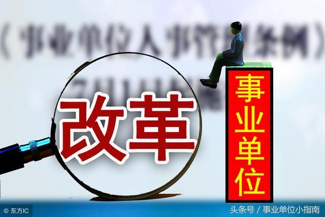 2018年事业单位改革：每满2年事业编可转公务员行政编！