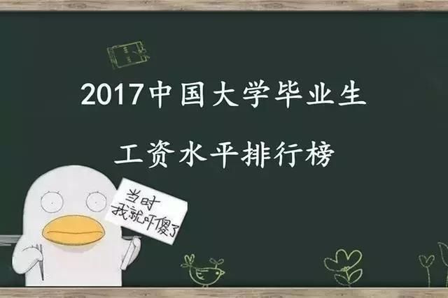 录趣|2017大学毕业生工资水平排行榜:毕业3个