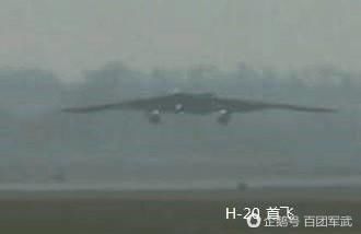 网络论坛曝光轰-20首飞照片,我国真正进入战略