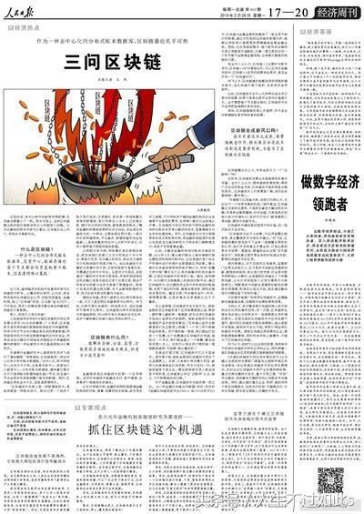 “区块链”火遍朋友圈，到底什么是区块链，人民日报用整版来介绍