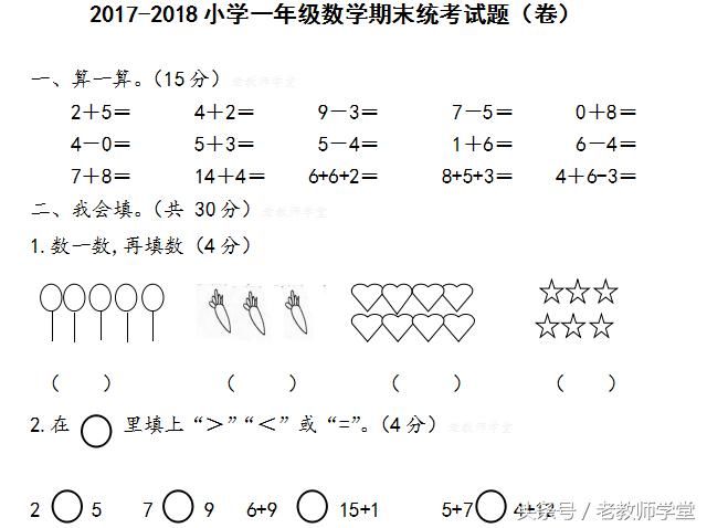 2017-2018小学一年级数学期末统考试题,附加