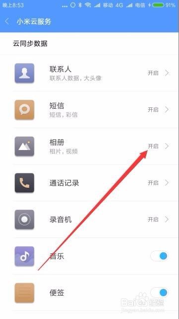 小米相册云备份怎么关闭 小米云服务如何关闭