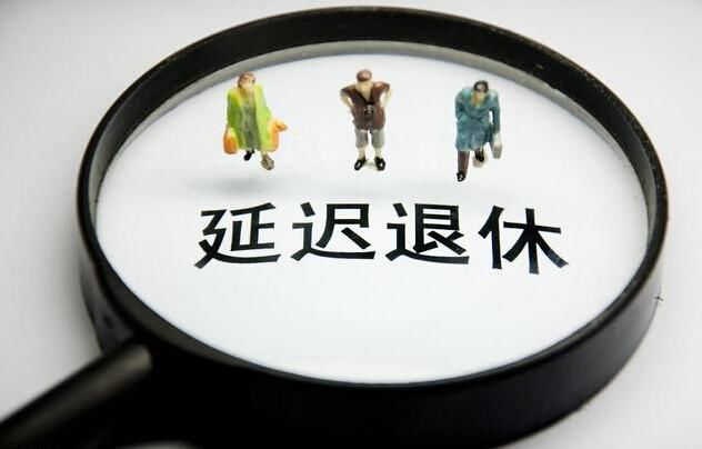 2018年延迟退休年龄应是必然趋势，普通老百姓为什么不买账？