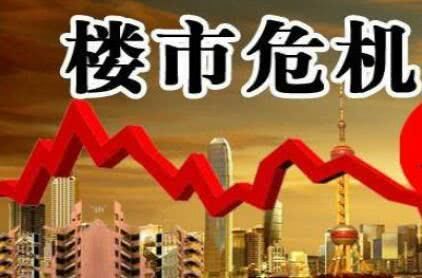 2018年房价怎么走？专家：下半年或出现降价潮