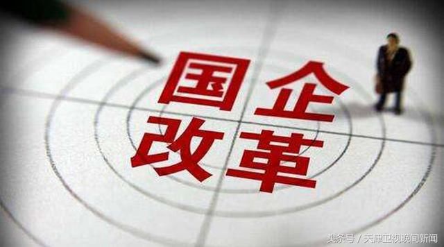 31家国企纳入混改第三批试点