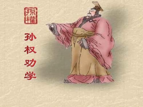 孙权劝学原文、翻译、教案、ppt课件及阅读答