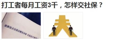 工资太低不知道怎么缴纳社保注意：身体健康和经济能力才是本钱