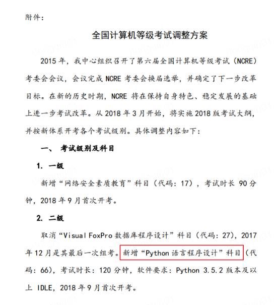 重大改革!教育部将Python纳入全国计算机等级