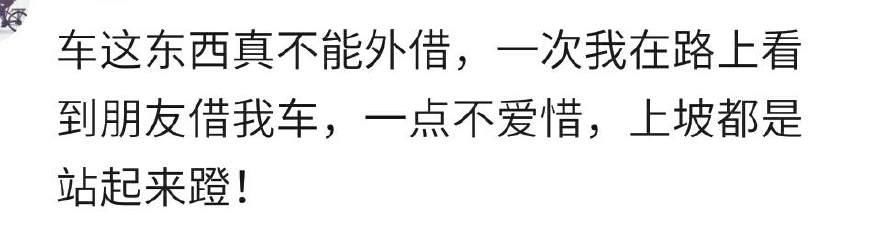 过年了，你会把车借给身边的朋友吗？网友：概不外借