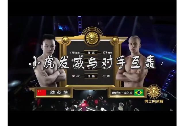 小虎铁英华与对手互轰,两记重拳ko获胜
