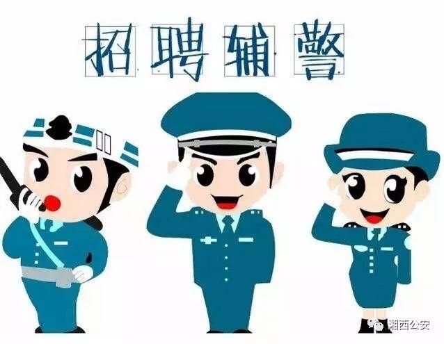 湘西州公安局公开招聘54名辅警