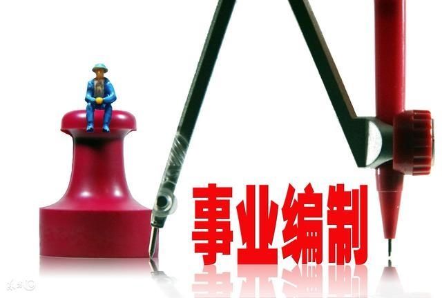 事业单位编制人员、合同工和临时工到底有什么