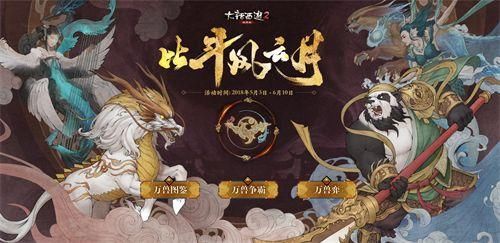 《大话2》经典版比斗风云月万兽之王将诞生