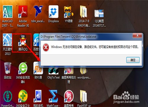 打开QQ提示Windows无法访问指定设备路径或文件