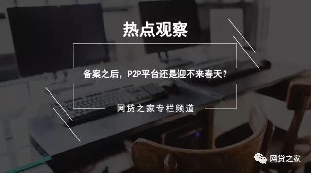 备案之后，P2P平台还是迎不来春天?