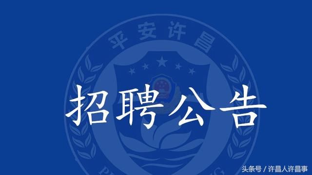 许昌市公安局关于招聘A1驾驶证专职大车司机