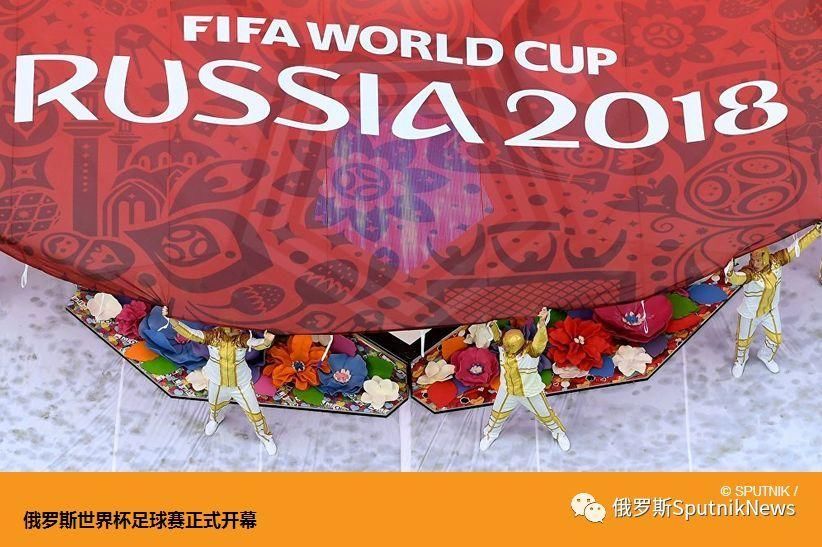 世界杯 | 俄罗斯世界杯足球赛正式开幕_【快资