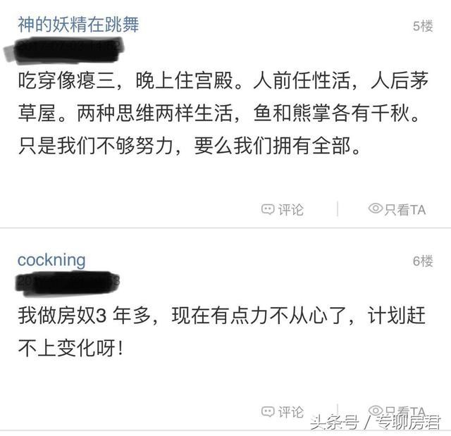 网友：自从买了房，连发牢骚都没时间 你还贷款买房做房奴吗？