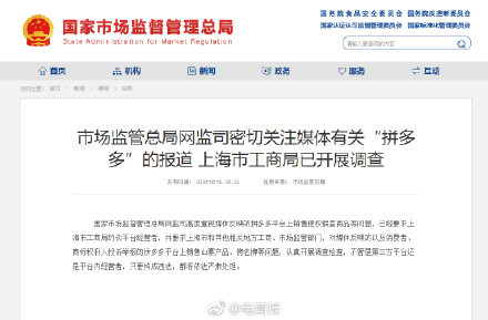 市场监管总局要求上海工商局约谈拼多多平台经