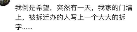 家有一套拆迁房是种什么体验？网友：拆迁500万炒股赔了400万