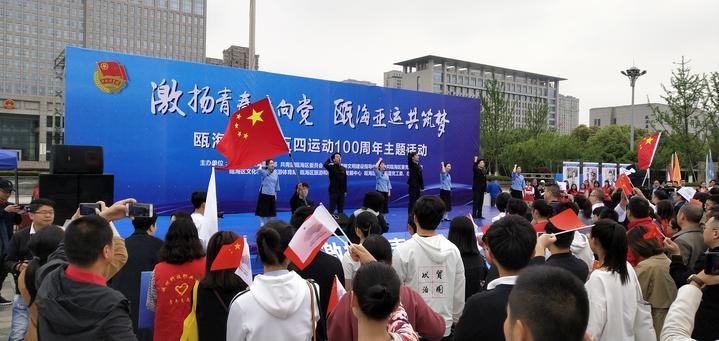 五四运动百年 瓯海启动青年助力亚运时代志愿