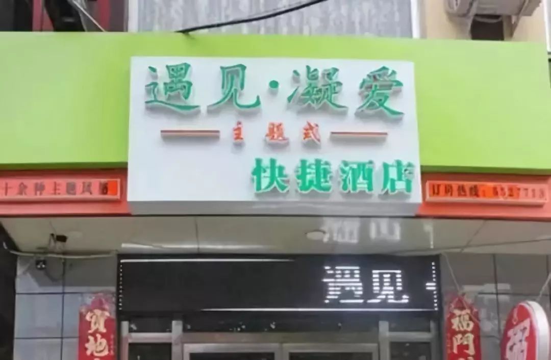730亿的情趣,浇灭了!中国酒店市场,糟蹋你所花核小情趣受图片