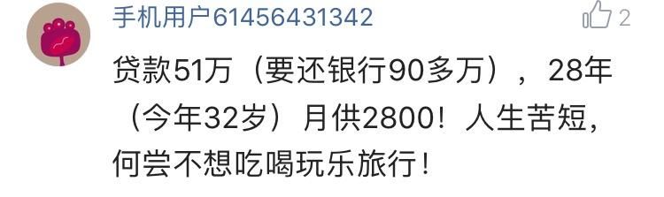 工薪阶级每月攒钱还房贷，是种什么样的体验？