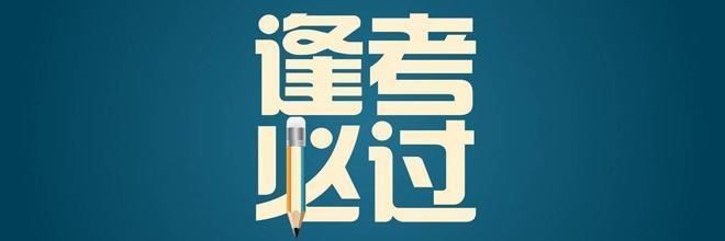 法大司考预祝学子们考试必过--考前必看