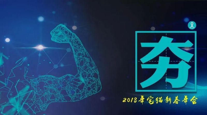 2018，让我们一起\＂夯\＂起来!