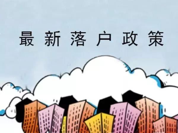 【热点】这个地方出\＂狠招\＂!40岁以下本科生可直接落户...