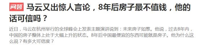 8年后房子到底值不值钱，看看马云怎么说？