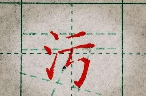 练字时记住这些课时,技巧字体也简单,偏旁瞬间石搭教学设计第一部首图片