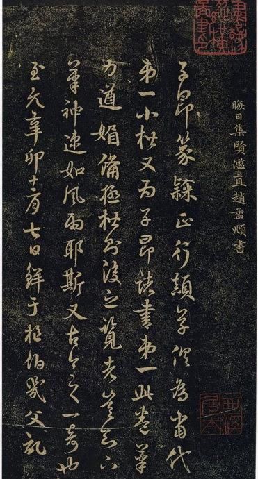 赵孟頫《绝交书戏鸿堂法书》拓本