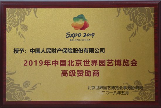 中国人保财险护航2019年北京世园会